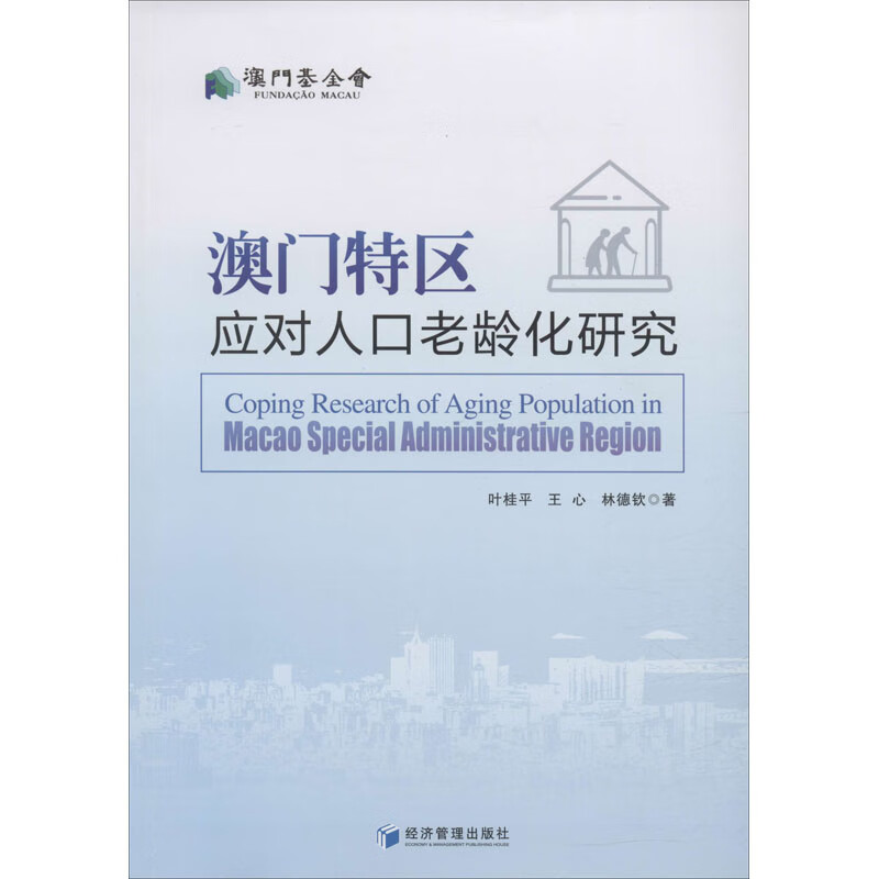 澳门特区应对人口老龄化研究
