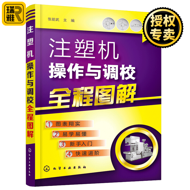 正版 注塑机操作与调校全程图解 注塑机结构构造原理 注塑成型工艺技术书籍 注塑机调机调试技术操作保养维修技能技巧教程书籍