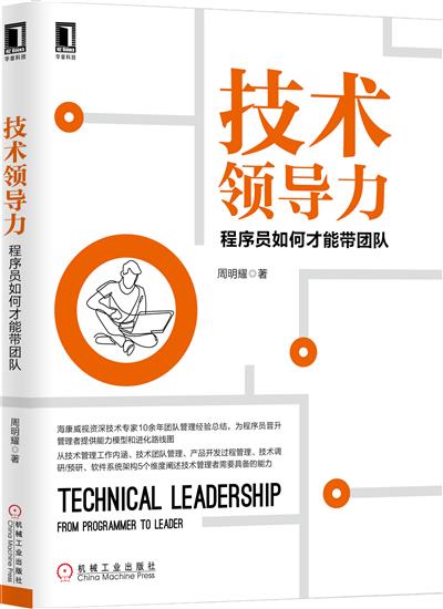 正版 技术领导力:程序员如何才能带团队周明耀|7275778