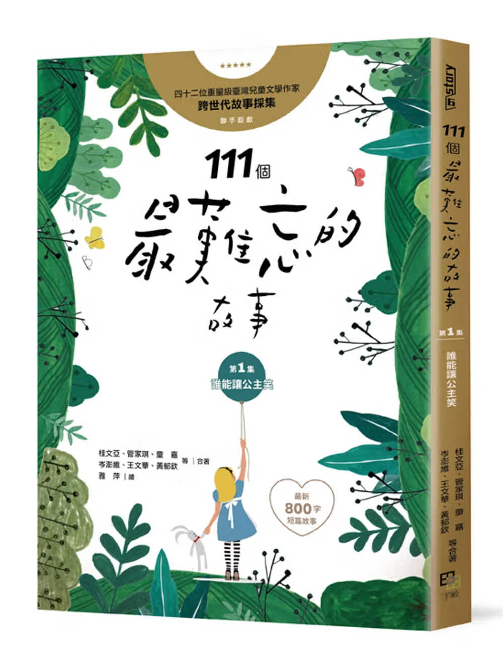 预售 桂文亚111个难忘的故事集 谁能让公主笑 800字短篇故事 四十