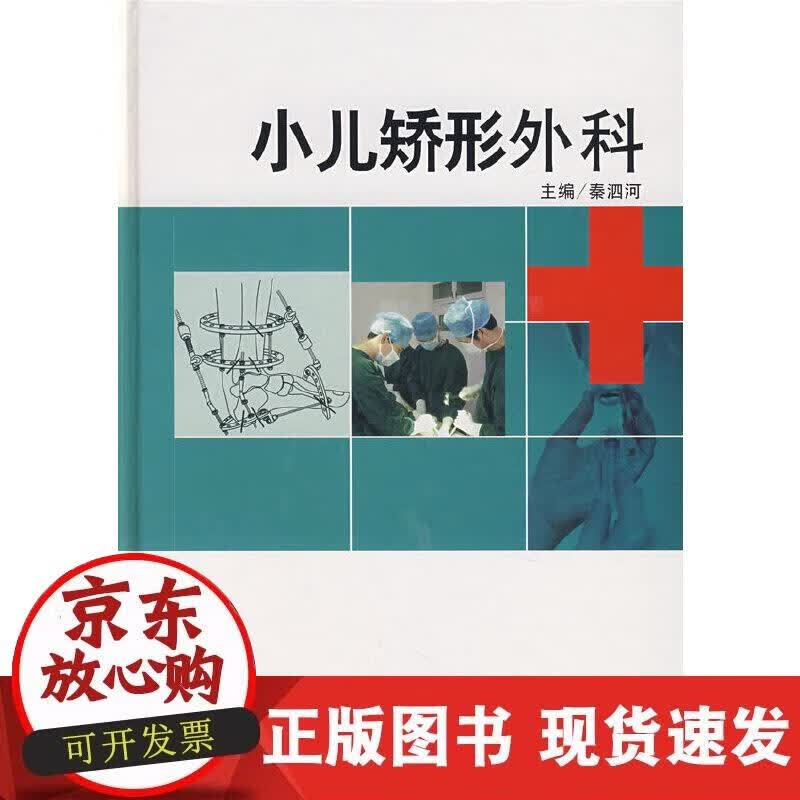 【正版现货】小儿矫形外科