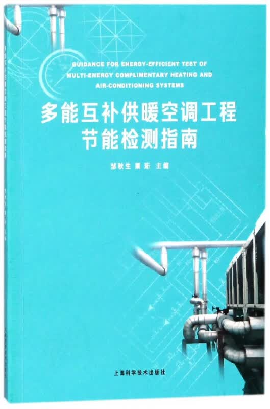 多能互补供暖空调工程节能检测指南
