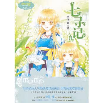 正版现货意林·小小姐·淑女文学馆·浪漫古风系列:七寻记2