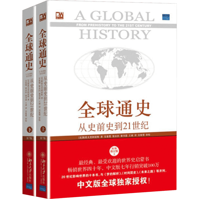 全球通史 从史前到21世纪 第7版中文版 套装上下册 斯塔夫里阿诺斯 北京大学出版社 世界通史 全册