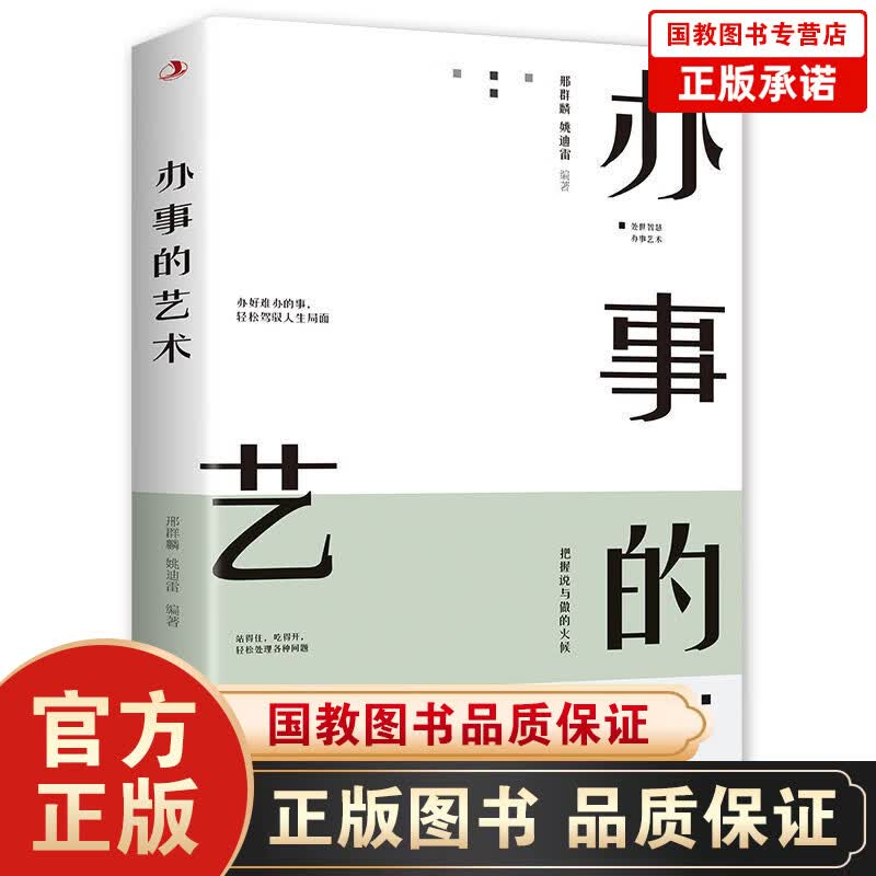 【百元神劵】办事的艺术 励志成功学书籍 沟通技巧 人际与社交 人际关系 人际交往 图书