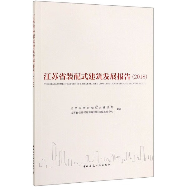 江苏省装配式建筑发展报告(2018)