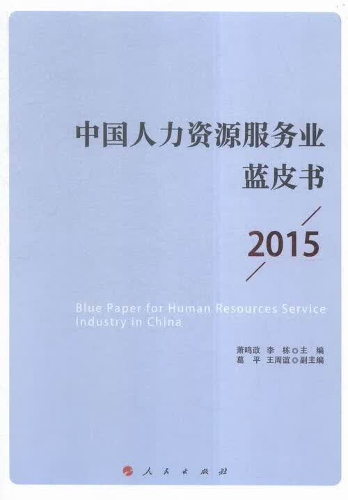 2015-中国人力资源服务业蓝皮书 社会科学 萧鸣政，李栋主编 人民出版社 978701015928