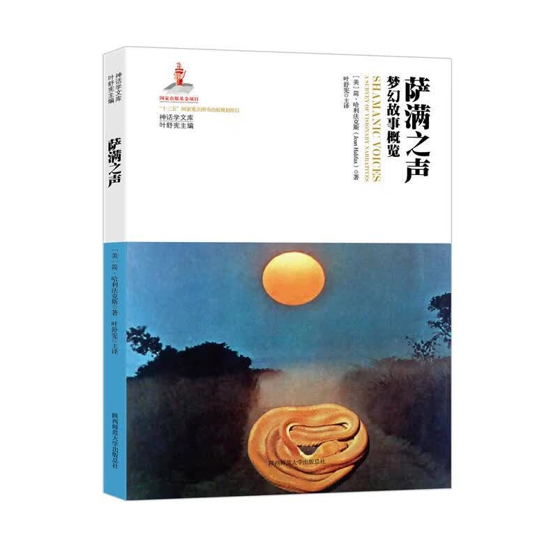 萨满之声：梦幻故事概览/神话学文库