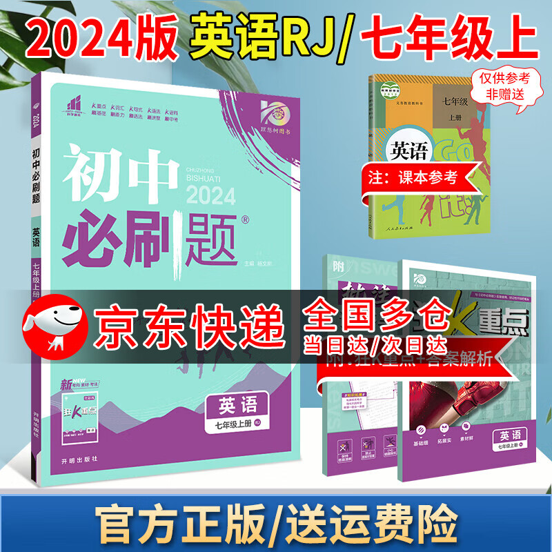 2024版初中必刷题七上初一七年级上下册狂K重点教材同步练习册小升初小四门辅导书 英语 人教版 上册