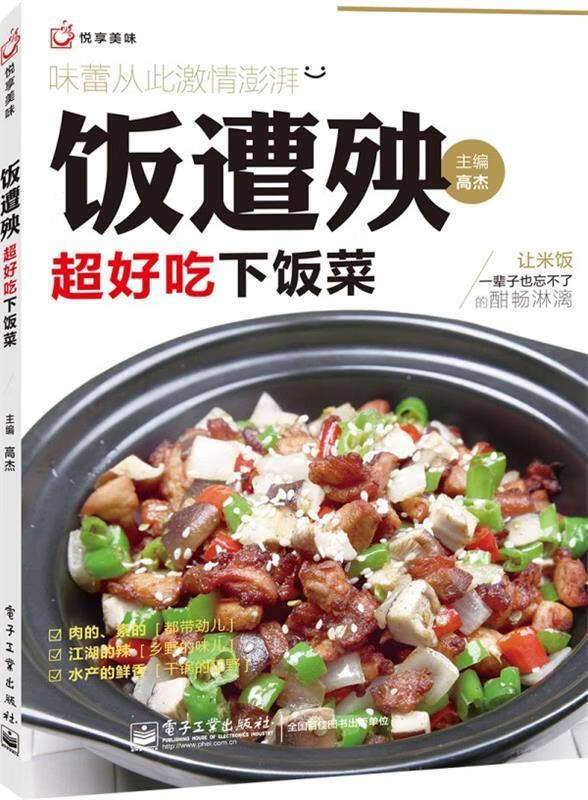 饭遭殃:超好吃下饭菜 高杰 编【正版】