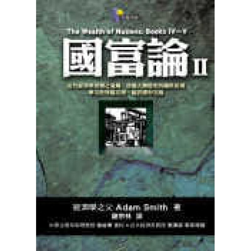 预订台版 国富论 II 阐述了财富来源和经济发展的原理分析政府财政收支与租税的原则说