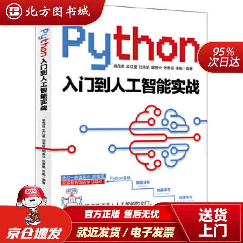 【正版现货】Python入门到人工智能实战吴茂贵等北京大学出版社 北方图书城
