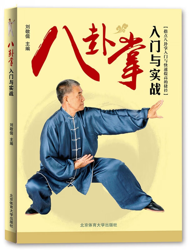 八卦掌入门与实战