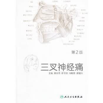 三叉神经痛（第2版）