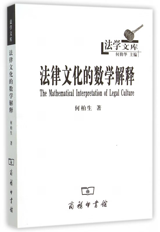 法律文化的数学解释/法学文库