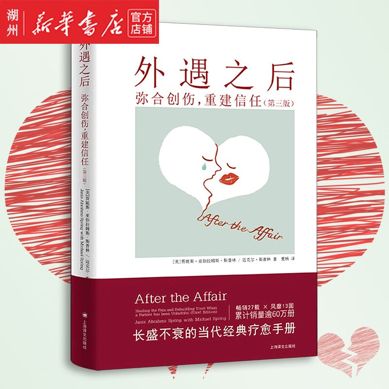 外遇之后(弥合创伤重建信任第3版)