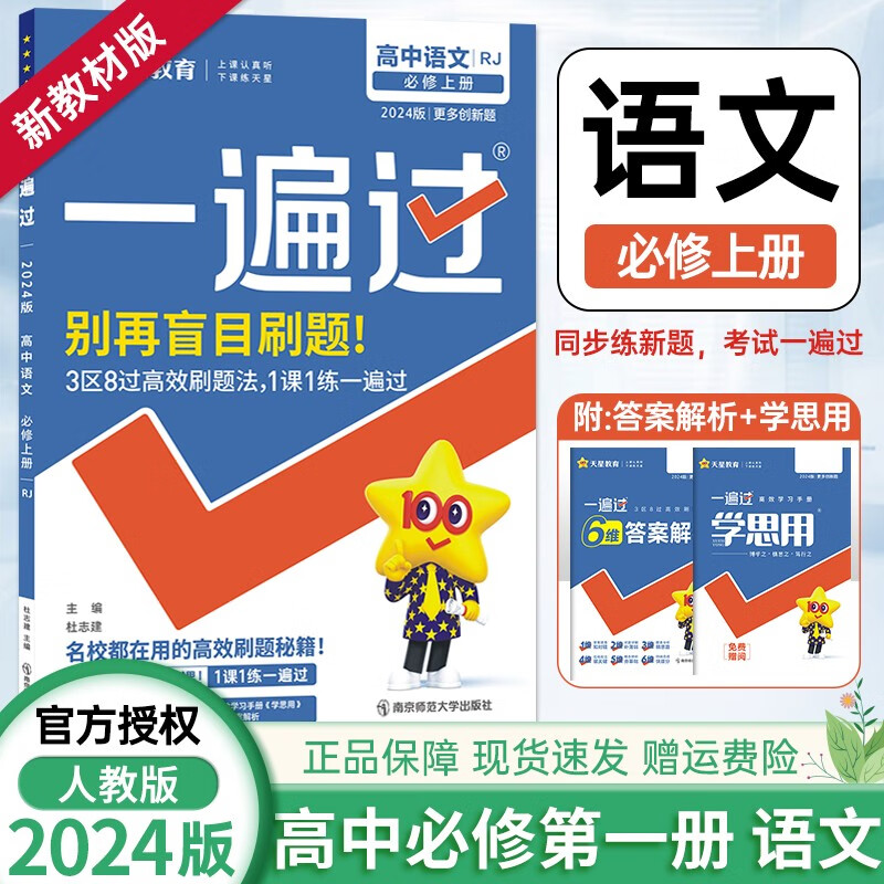 【科目自选】2024版一遍过高一新教材高一上一遍过必修第一册 必修上 语文