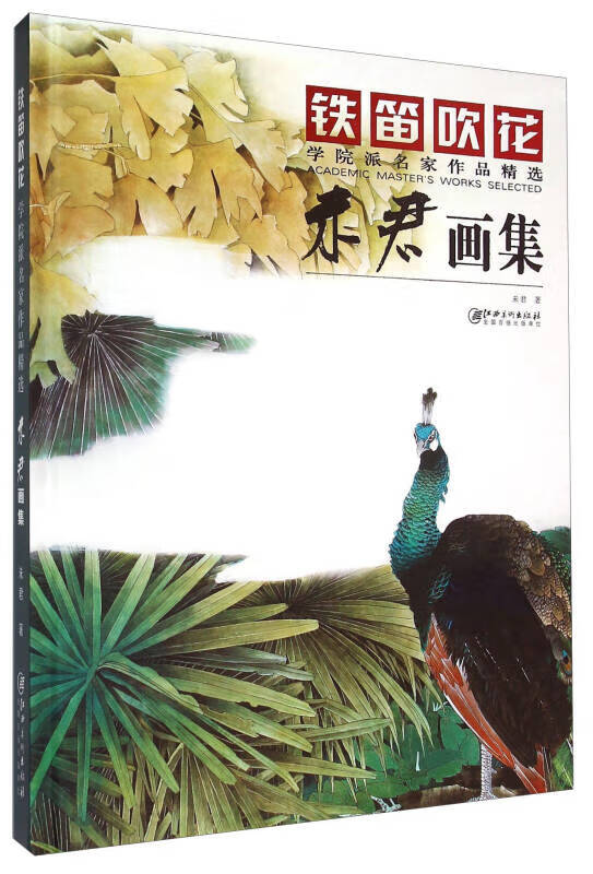 铁笛吹花 学院派名家作品精选 未君画集【正版好书,下单速发】