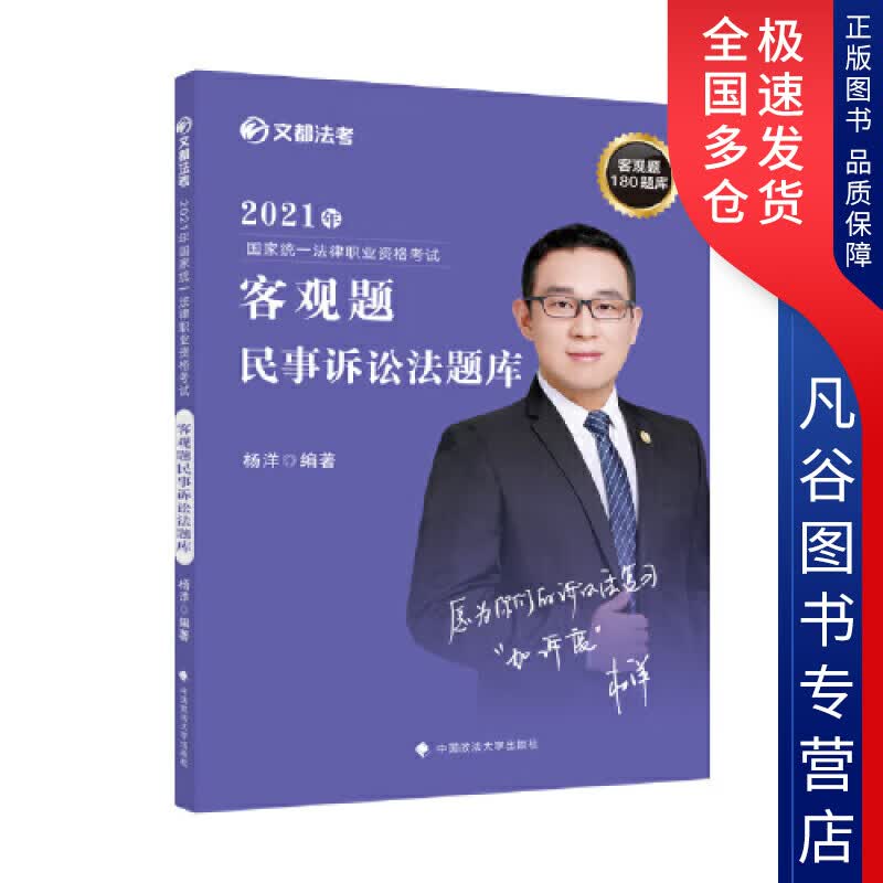 【正版书】2021年国家法律职业资格考试客观题民事诉讼法题库