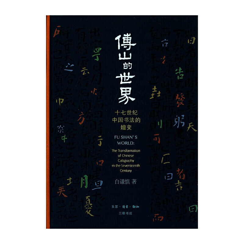傅山的世界(版) 生活.读书.新知三联书店 白谦慎新华书店正版图书