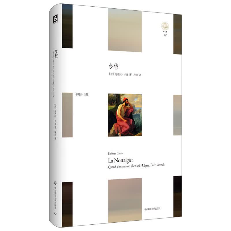 乡愁（“轻与重”文丛，新视角理解乡愁，兼具语言的广播与哲学的深刻）