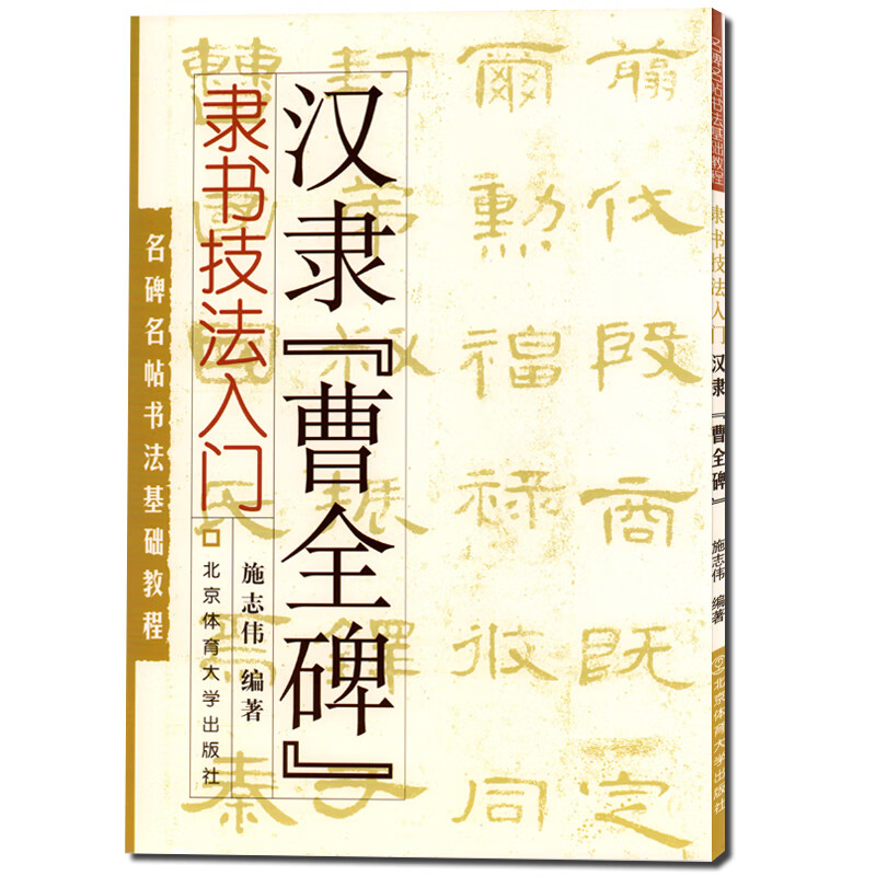 汉隶曹全碑隶书技法入门名碑名帖书法基础教程施志伟隶隶书入门曹全碑