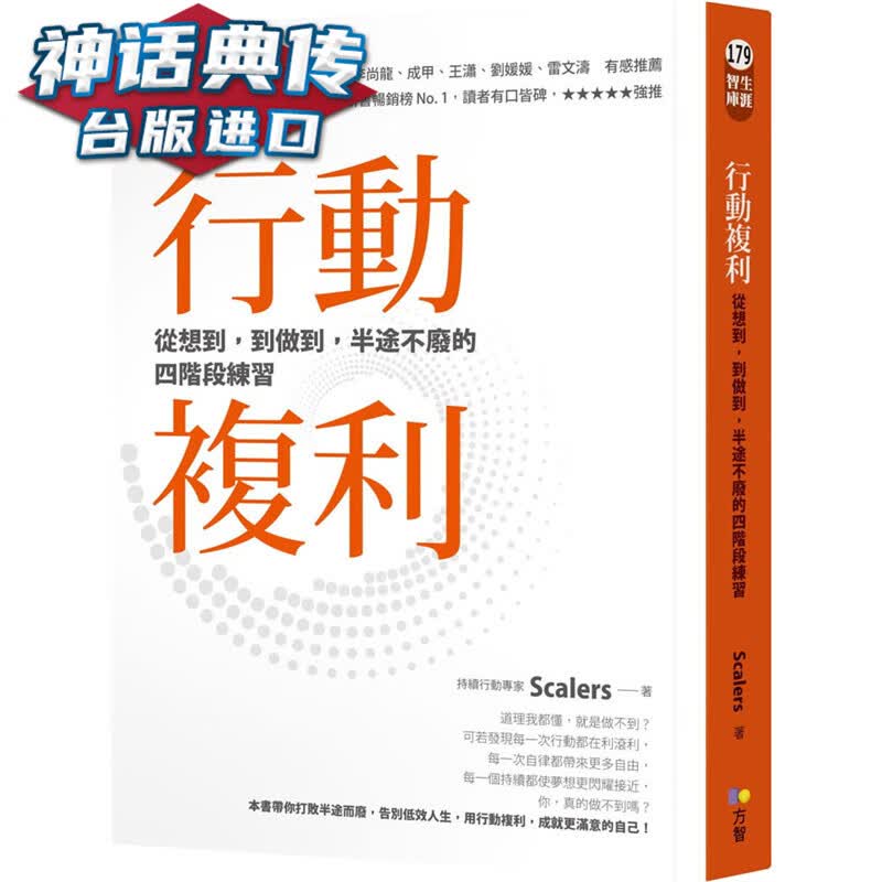 现货 行动复利：从想到 到做到 半途不废的四阶段练习 方智书 Scalers正版 台版原版进口