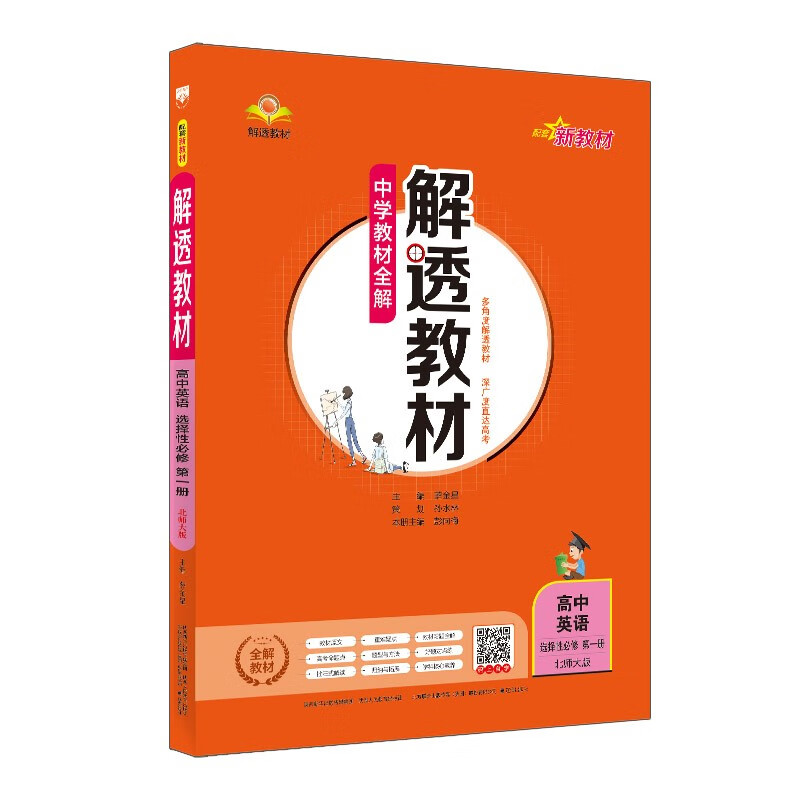 新教材 解透教材 高中英语 选择性必修第一册 北师版 2022版 同步教材、扫码课堂