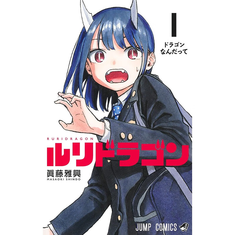 预售 日文原版 ルリドラゴン 1 琉璃龙龙 1 集英社 眞藤雅興 青春校园故事奇幻漫画书籍
