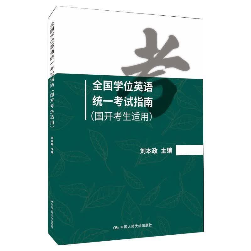 全国学位英语统一考试指南：国开考生适用刘本政中国人民大学出版社9787300297538/考试书籍