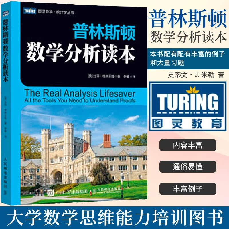 【正版包邮】普林斯顿微积分读本 修订版 阿德里安班纳princeton微积分入门教材高数微积分 解题方法与技巧美国普林斯顿大学的微积分复习课程二 普林斯顿数学分析读本