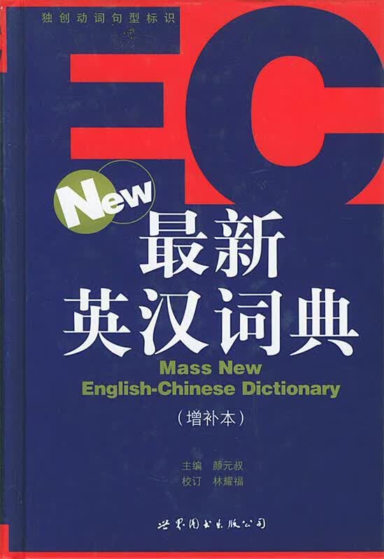 英汉词典 颜元叔 主编【正版书】