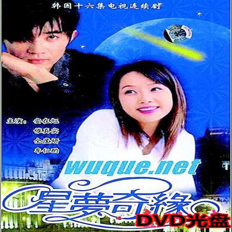 opuyym星梦奇缘 星星在我心dvd电视剧经典主演:安在旭,崔真实光盘碟片