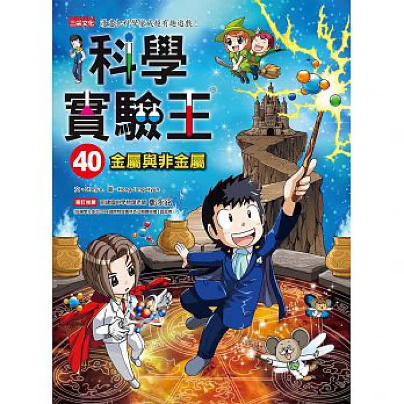 预订台版 科学实验王40金属与非金属 物理化学科学实验科普丛知识百科儿童