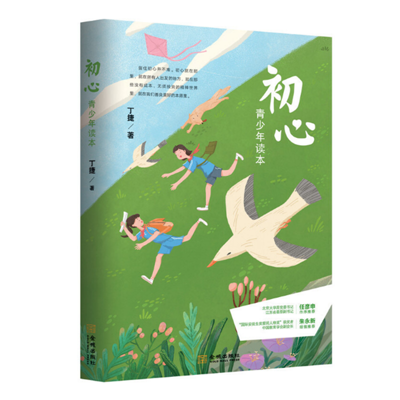 初心 青少年读本 丁捷新作初心美文书散文集 指导青少年形成积极人格