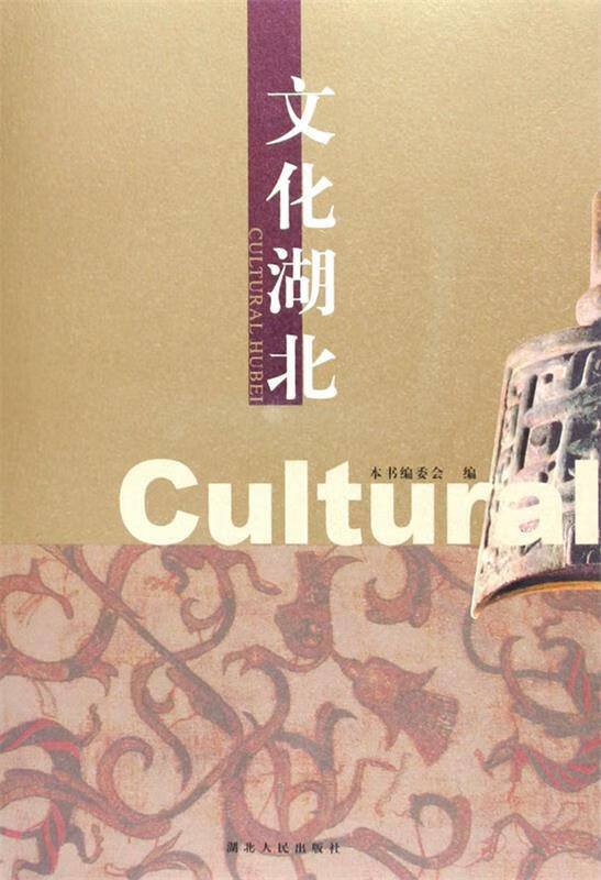 文化湖北【正版书籍,畅读优品】