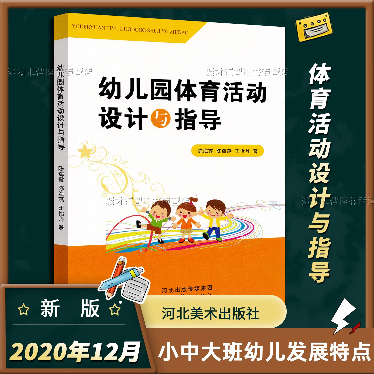 幼儿园体育活动设计与指导 小中大班幼儿发展特点活动案例 活动目标