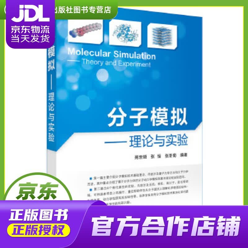 【正版图书 京东配送】分子模拟-理论与实验 苑世领,张恒,张冬菊 编著 化学工业出版社