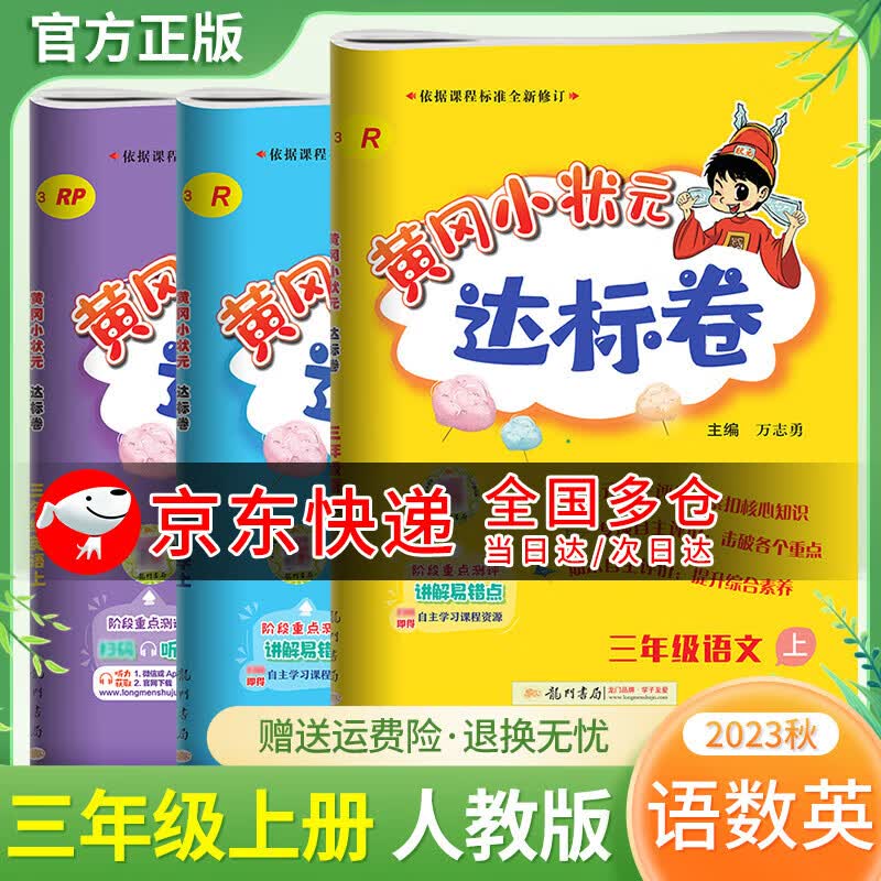 2023秋黄冈小状元三年级同步教辅书卷子练习册天天练全解教材学霸实验班 上册试卷 达标卷语文数学英语 人教版属于什么档次？