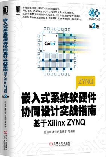 嵌入式系统软硬件协同设计实战指南:基于Xilinx ZYNQ(第2版)[按需印刷]|3803986