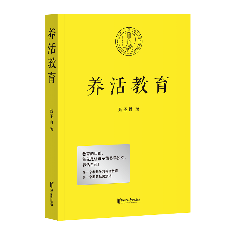 养活教育（教育的目的，首先是让孩子能尽早独立，养活自己！）