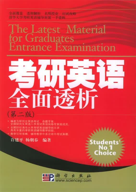 考研英语全面透析