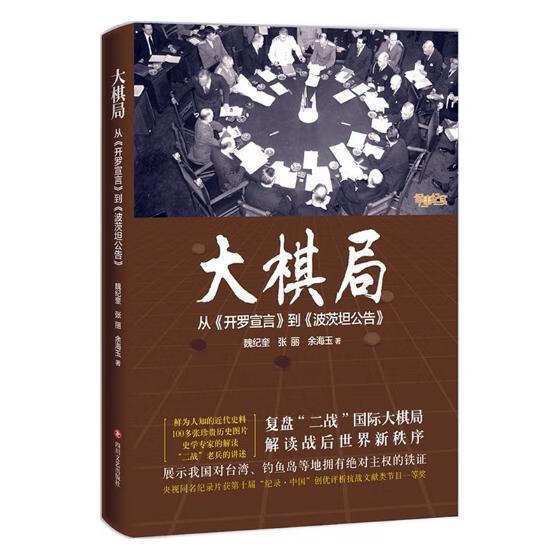 大棋局：从《开罗宣言》到《波茨坦公告》/魏纪奎/四川文艺出版社/政治/军事/书籍