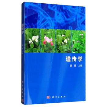 遗传学 唐蓓 编 9787030627674【正版图书】