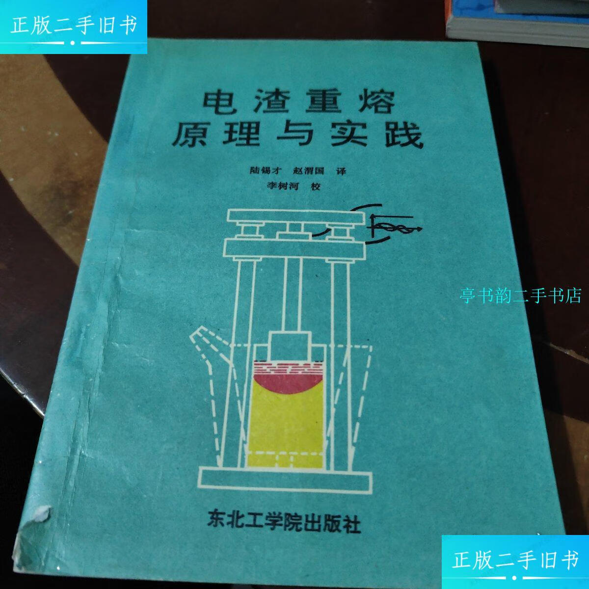 【二手9成新】电渣重熔原理与实践 /见图 东北工学院出版社