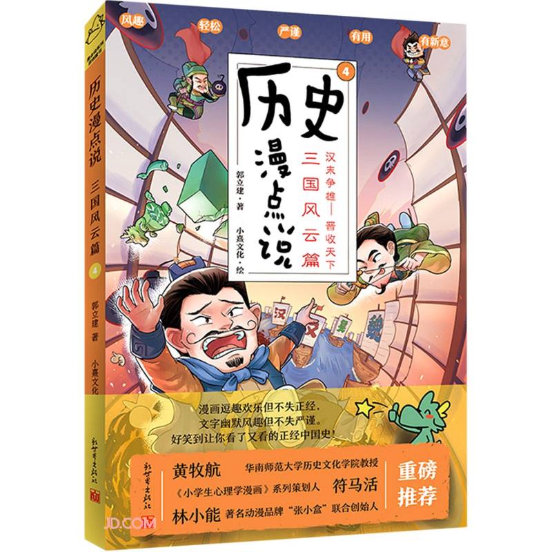历史漫点说(4三国风云篇汉末争雄-晋收天下)