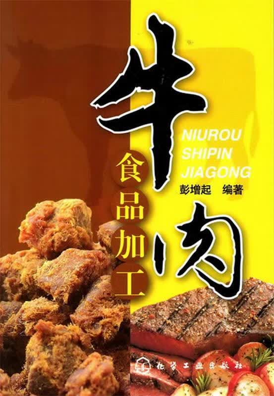 牛肉食品加工 彭增起【正版】
