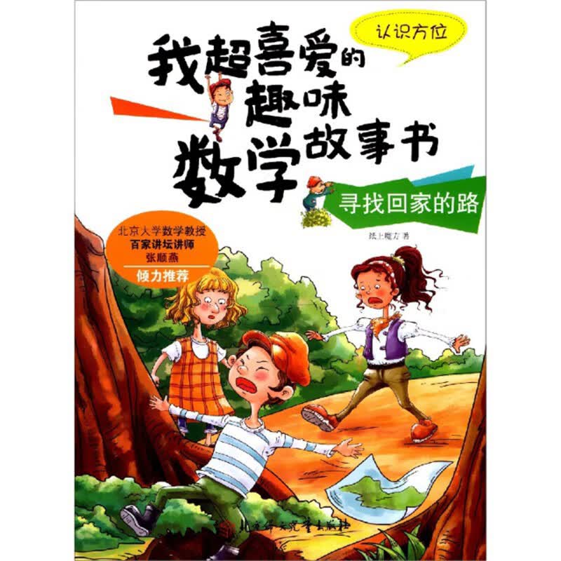 我超喜爱的趣味数学故事书：寻找回家的路（认识方位）