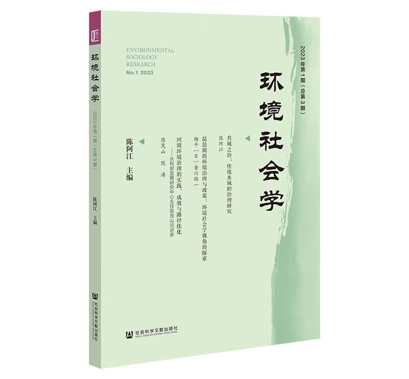 环境社会学 2023年第1期（总第3期）