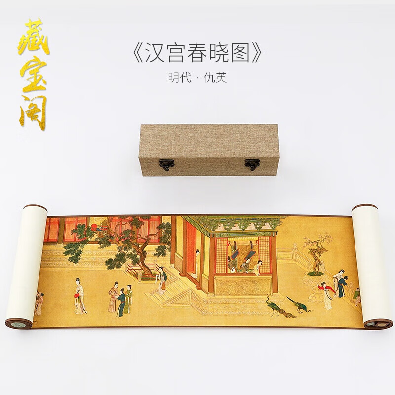 文之宝 仇英《汉宫春晓图》中国传世名画宣纸卷轴原作喷绘全绫精装裱